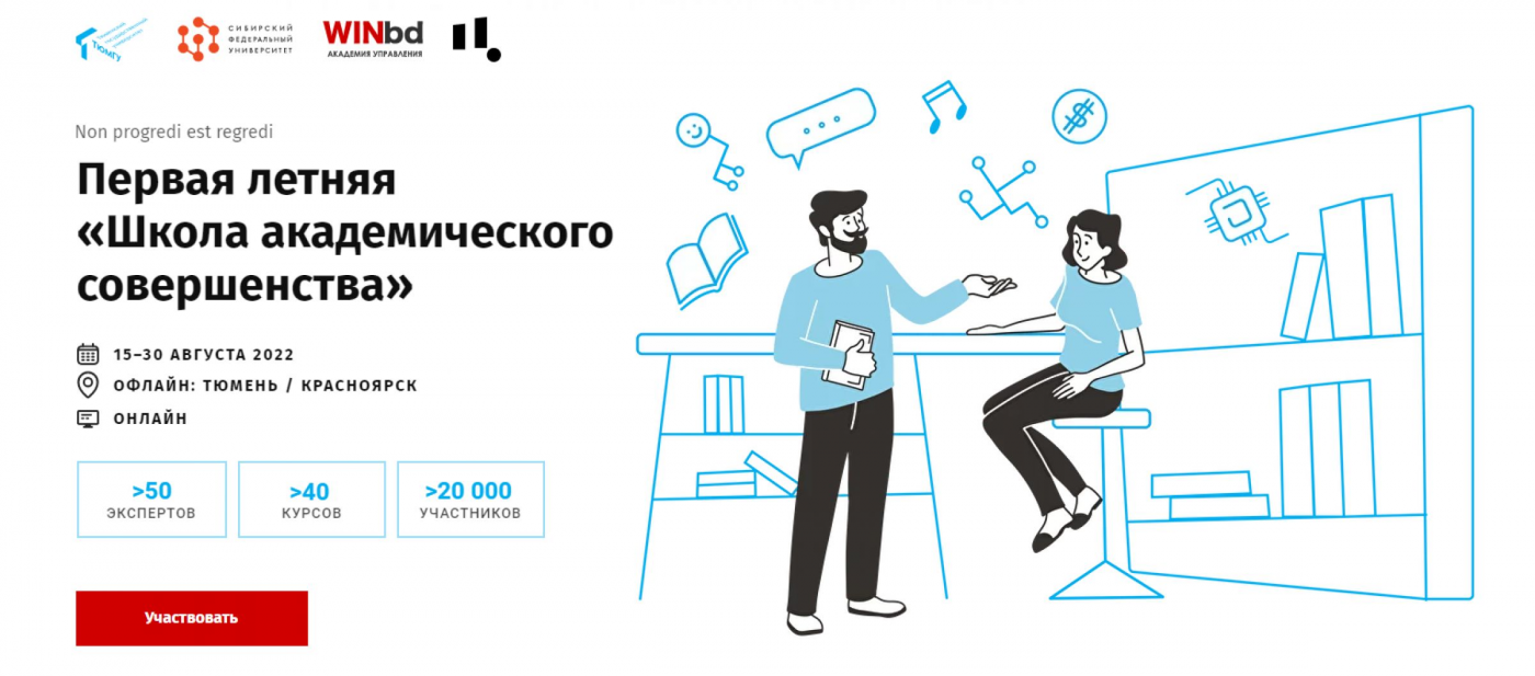 Летняя «Школа академического совершенства» ТюмГУ